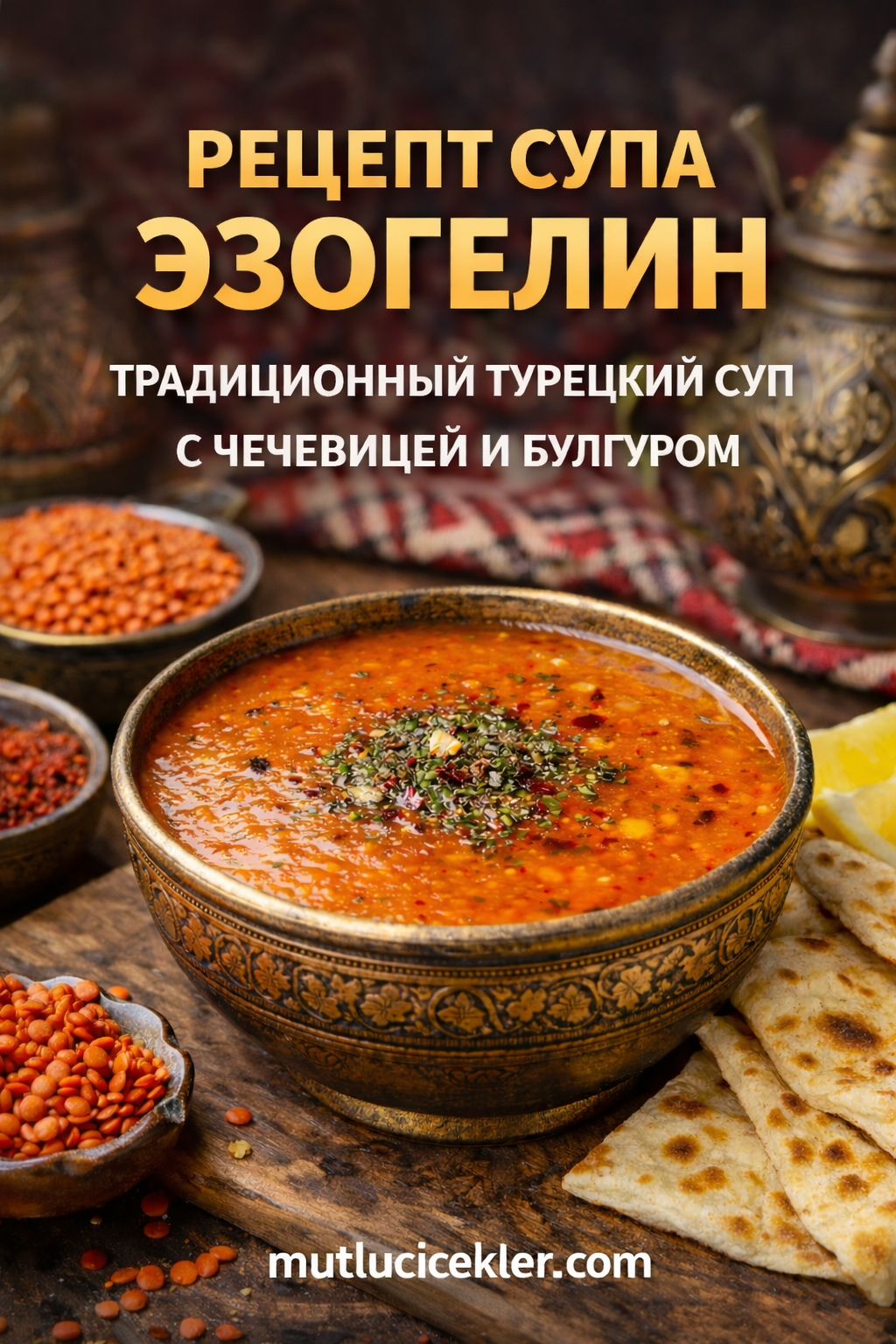 🍲 Рецепт супа Эзогелин – Традиционный турецкий суп с чечевицей и булгуром